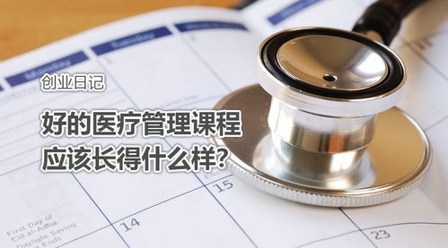 创业日记 好的医疗管理课程应该是什么模样——兼论医疗投资管理的基石